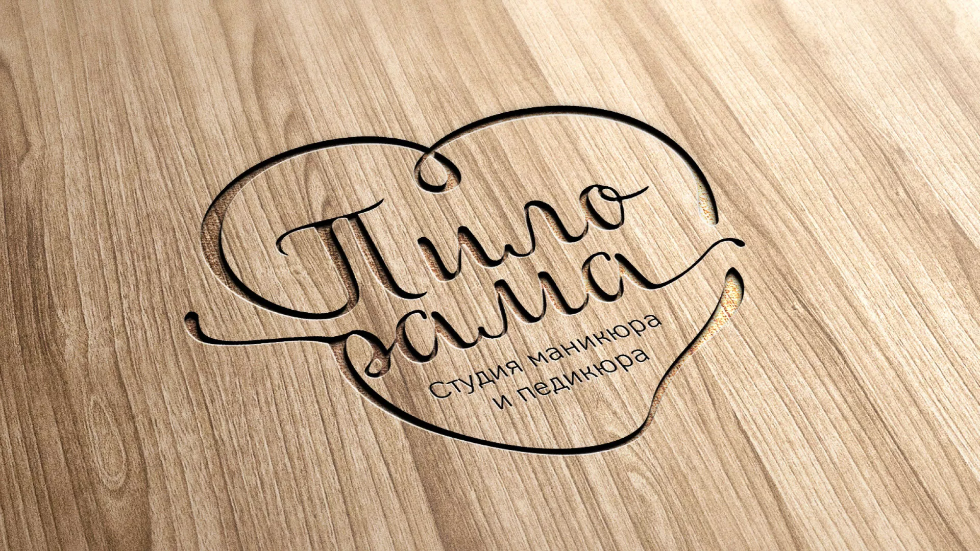 Разработка логотипа студии маникюра и педикюра «Пилорама» в Тутаеве
